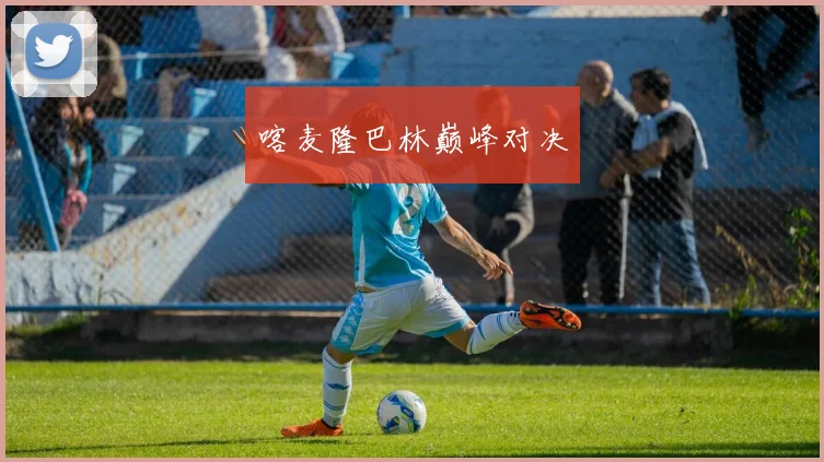 喀麦隆巴林巅峰对决