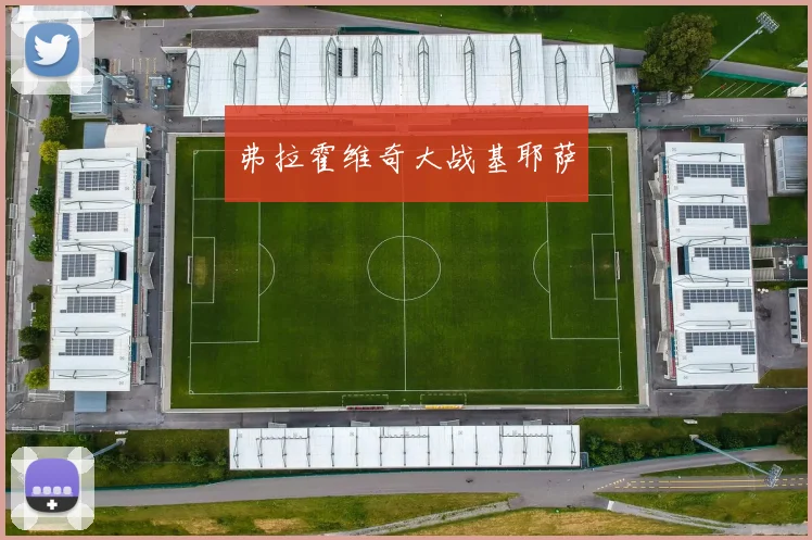弗拉霍维奇大战基耶萨