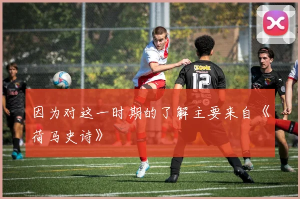 因为对这一时期的了解主要来自《荷马史诗》