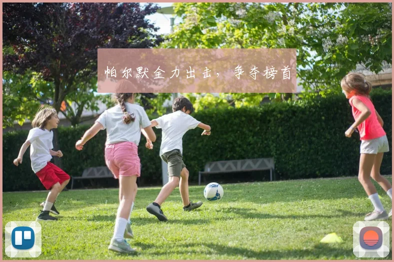 帕尔默全力出击，争夺榜首