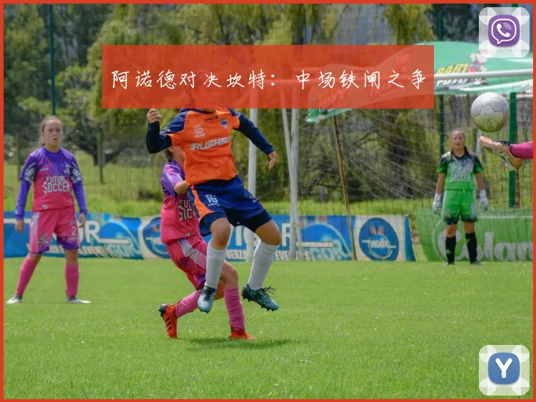 阿诺德对决坎特：中场铁闸之争