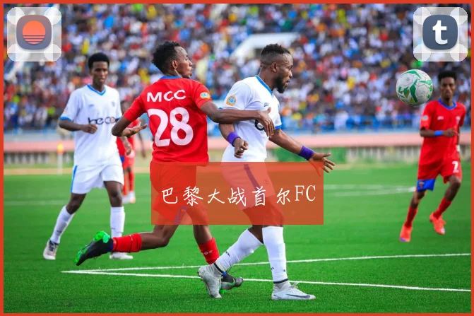 巴黎大战首尔FC