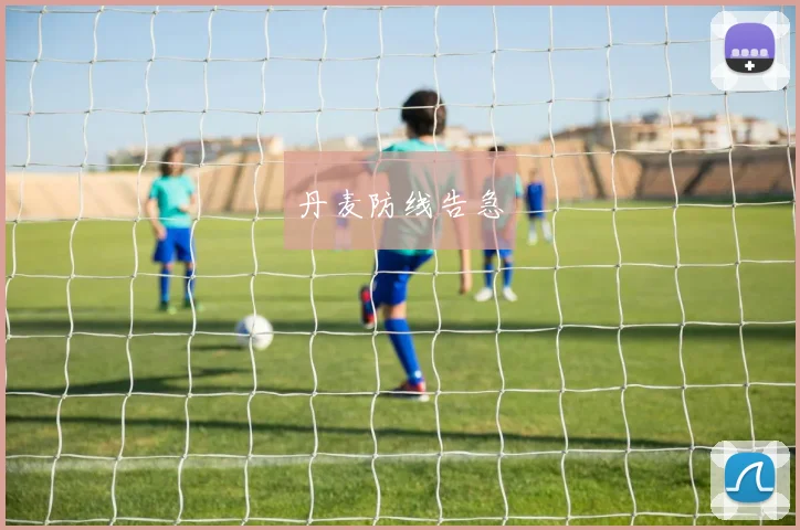丹麦防线告急