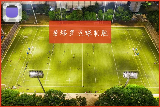 劳塔罗点球制胜