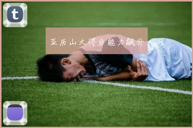 亚历山大得分能力飙升