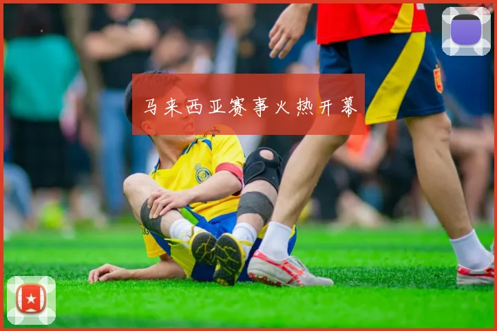 马来西亚赛事火热开幕