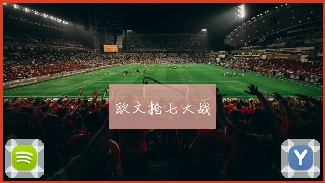欧文抢七大战