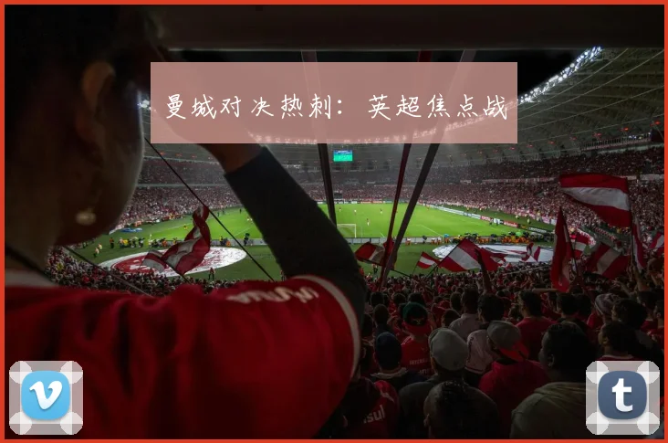 曼城对决热刺：英超焦点战