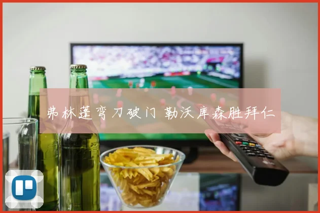 弗林蓬弯刀破门 勒沃库森胜拜仁