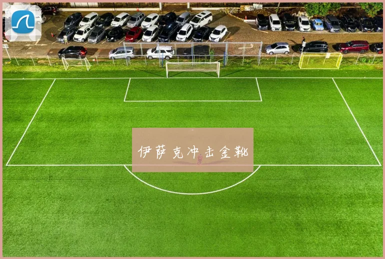 伊萨克冲击金靴