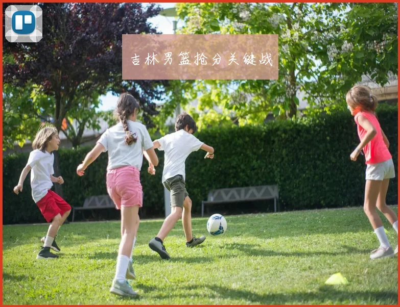 吉林男篮抢分关键战