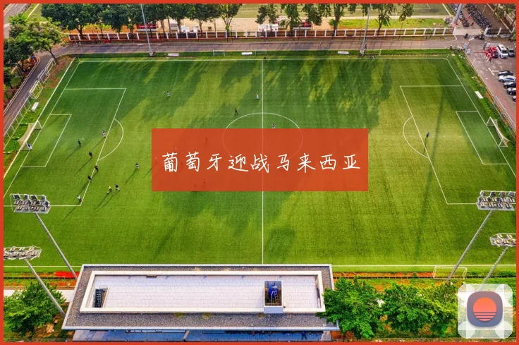 葡萄牙迎战马来西亚