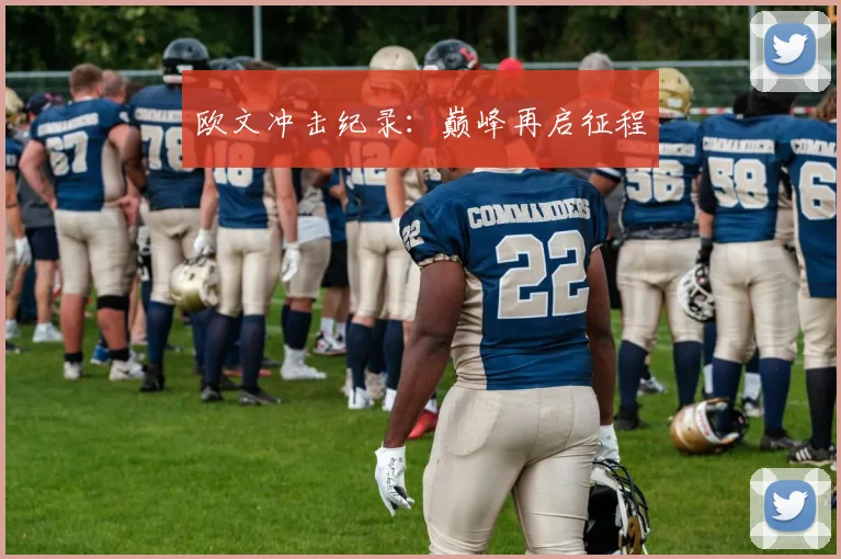 欧文冲击纪录：巅峰再启征程