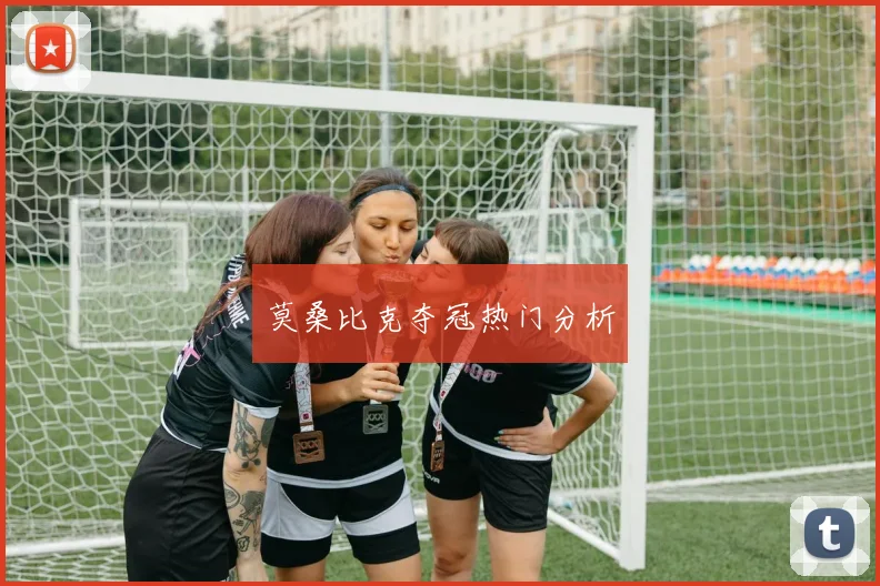 莫桑比克夺冠热门分析