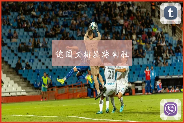 德国女排发球制胜