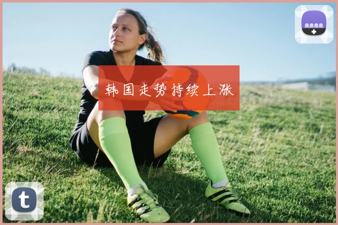 韩国走势持续上涨