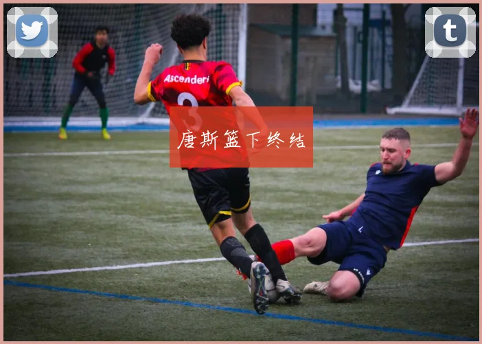 唐斯篮下终结