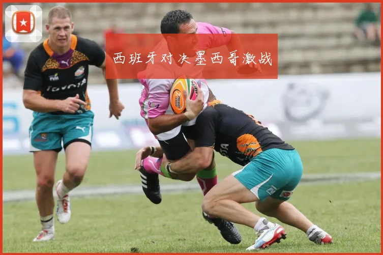 西班牙对决墨西哥激战