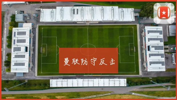曼联防守反击
