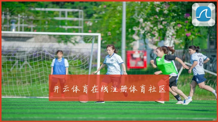 开云体育在线注册体育社区