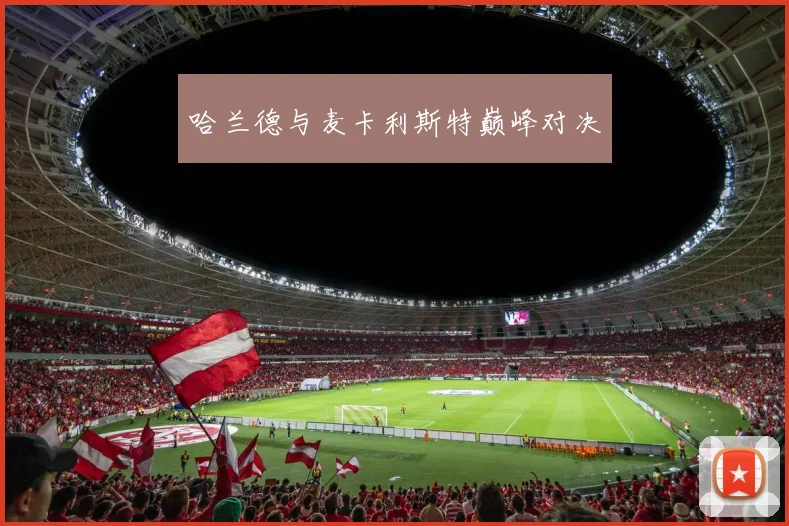 哈兰德与麦卡利斯特巅峰对决