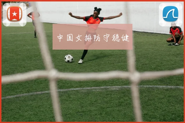 中国女排防守稳健