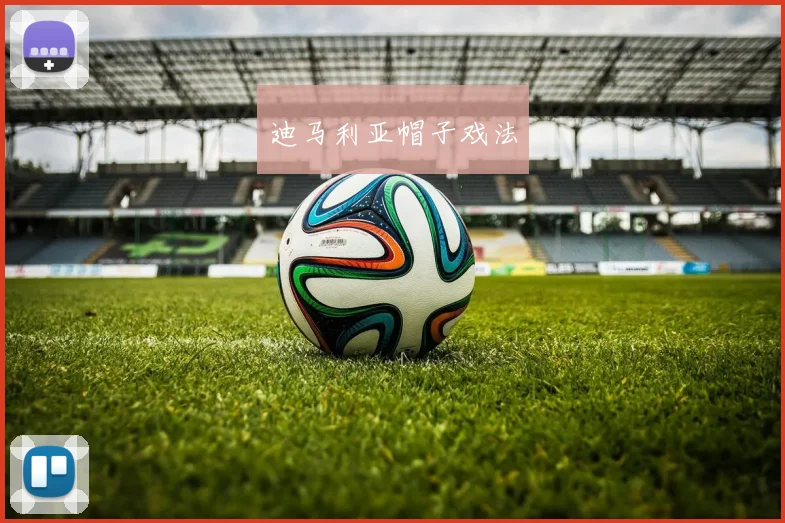 迪马利亚帽子戏法