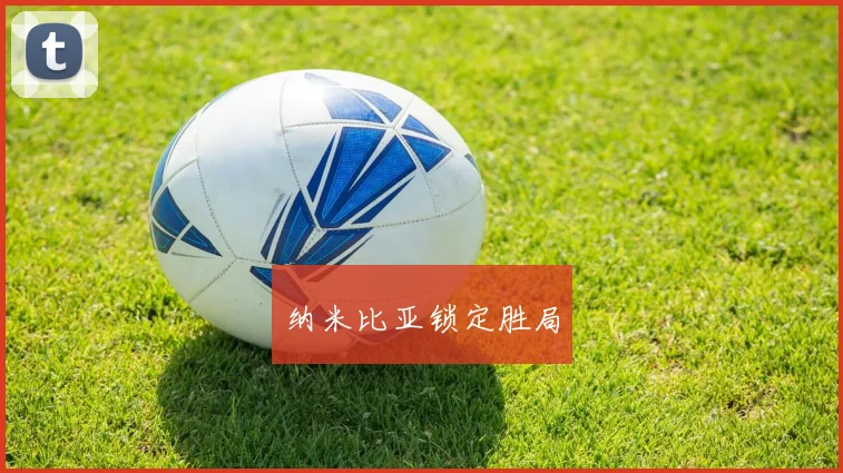 纳米比亚锁定胜局