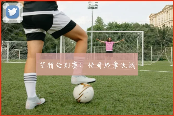 芒特告别赛：传奇终章决战
