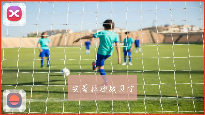 安哥拉迎战贝宁