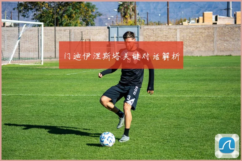 门迪伊涅斯塔关键对话解析