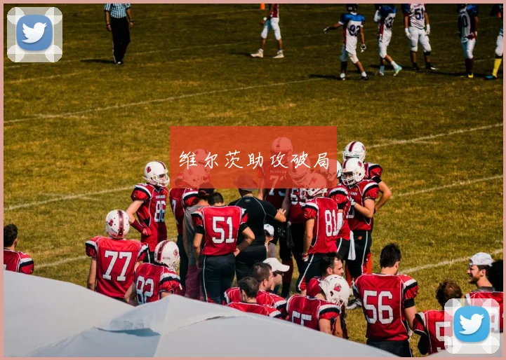 维尔茨助攻破局