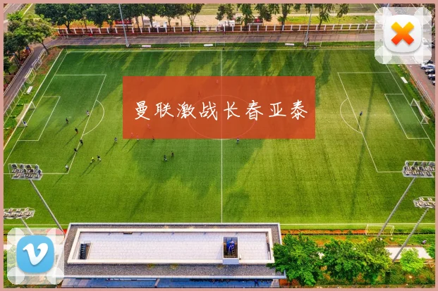 曼联激战长春亚泰