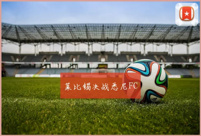 莱比锡决战悉尼FC