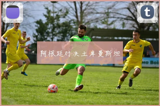阿根廷对决土库曼斯坦