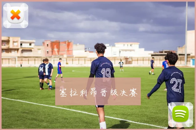 塞拉利昂晋级决赛