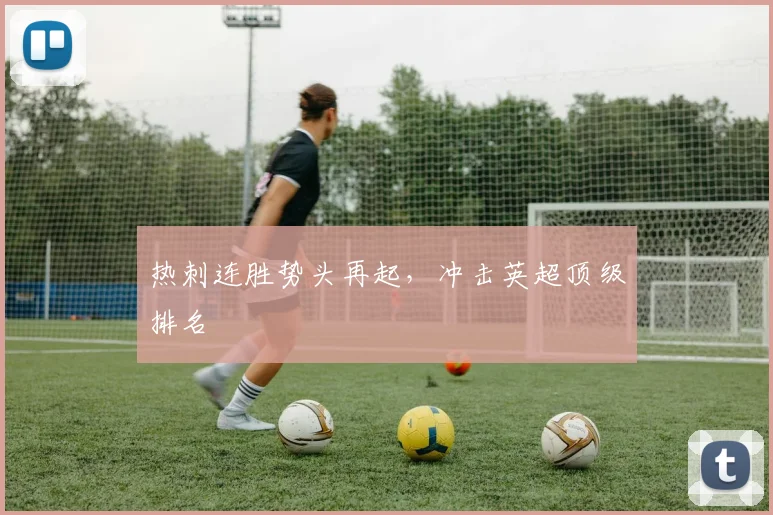 热刺连胜势头再起，冲击英超顶级排名