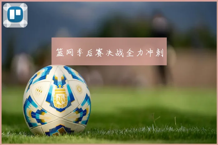 篮网季后赛决战全力冲刺