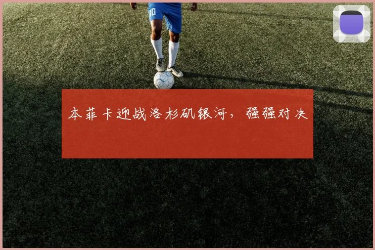 本菲卡迎战洛杉矶银河,强强对决
