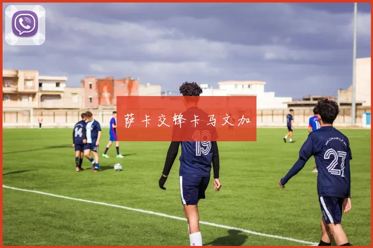 萨卡交锋卡马文加