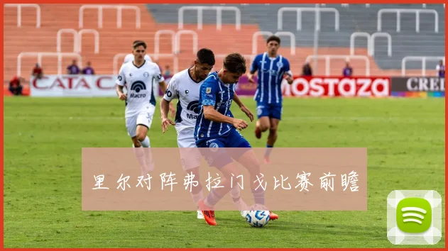 里尔对阵弗拉门戈比赛前瞻