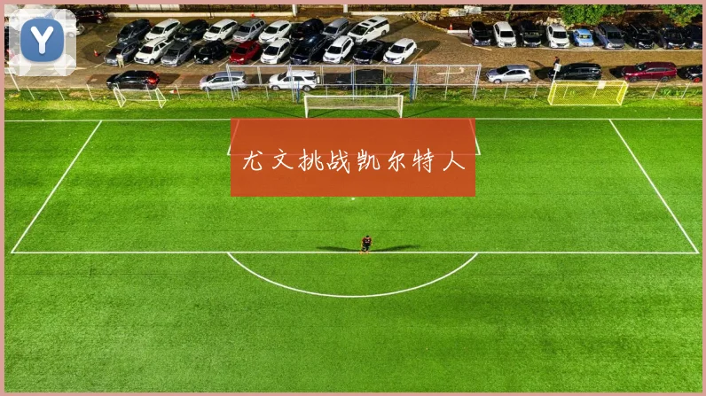 尤文挑战凯尔特人