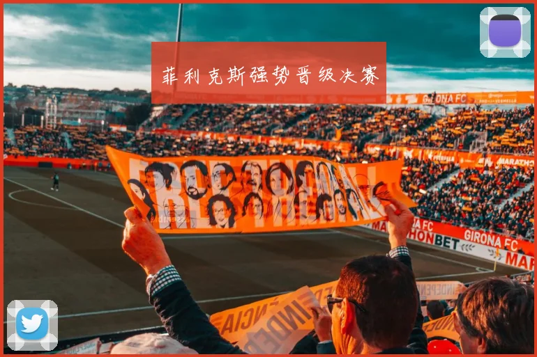 菲利克斯强势晋级决赛