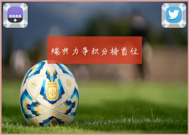 瑞典力争积分榜首位