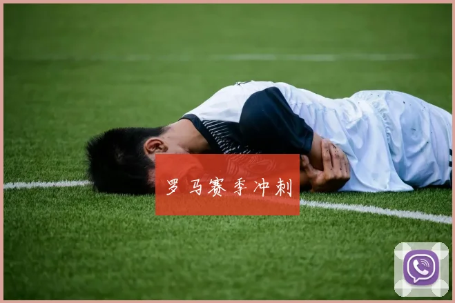 罗马赛季冲刺