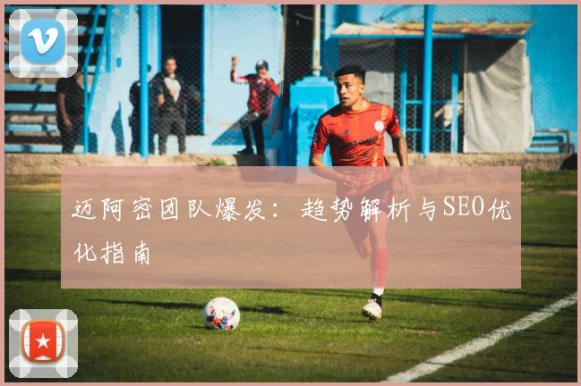 迈阿密团队爆发:趋势解析与SEO优化指南