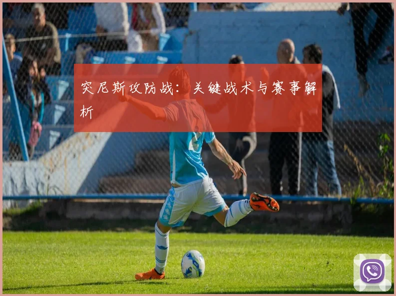 突尼斯攻防战：关键战术与赛事解析