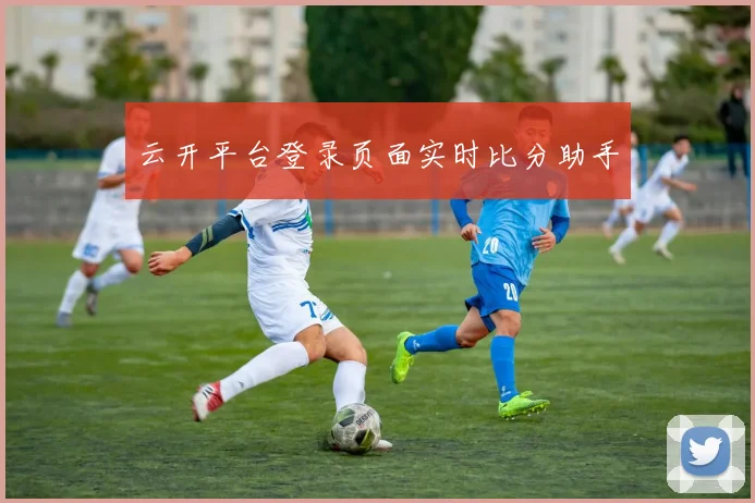 云开平台登录页面实时比分助手
