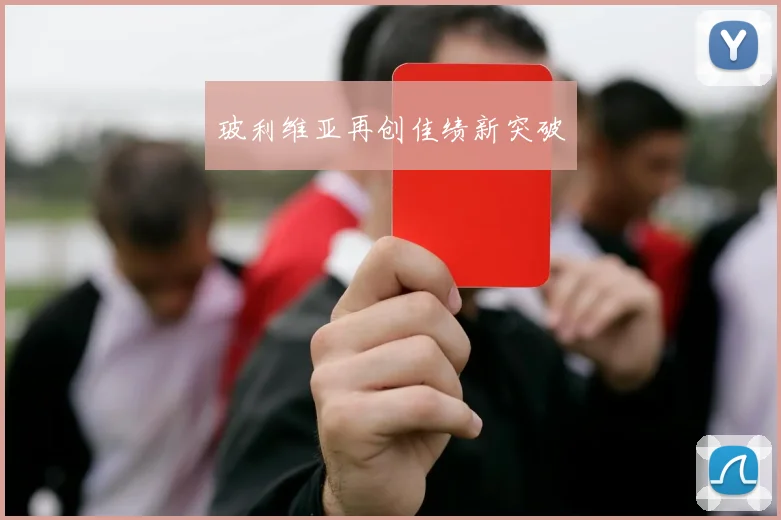 玻利维亚再创佳绩新突破