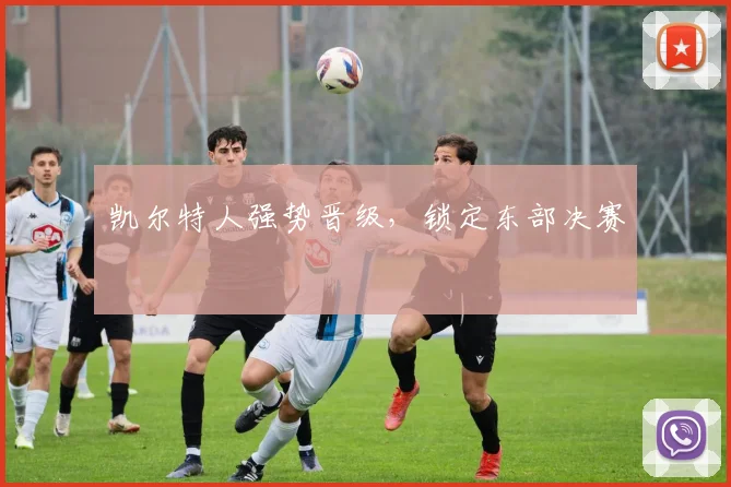 凯尔特人强势晋级，锁定东部决赛